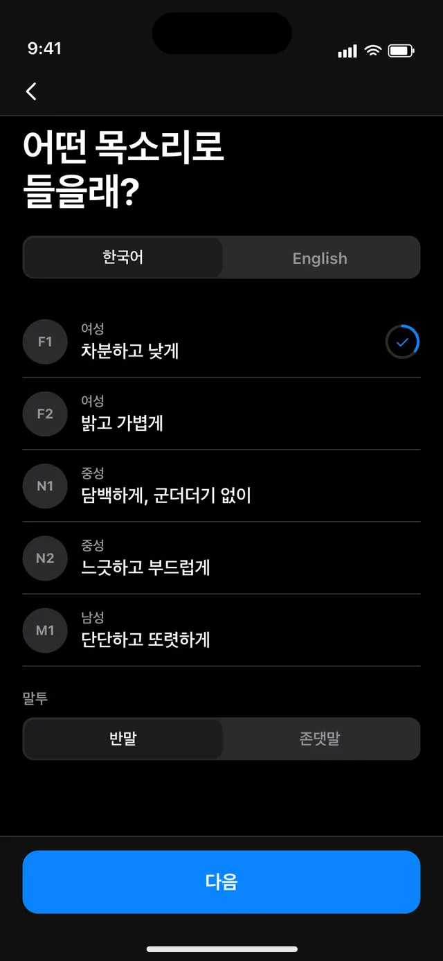 음성 선택 화면 — 어떤 목소리로 들을래? F1 차분하고 낮게, F2 밝고 가볍게, N1 담백하게 군더더기 없이, N2 느긋하고 부드럽게, M1 단단하고 또렷하게