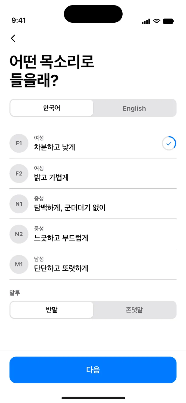 음성 선택 화면(라이트 모드)